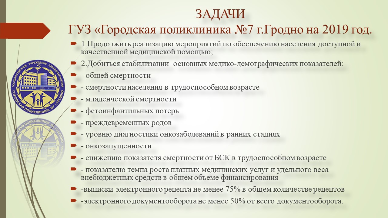 Итоги 2018 года – Городская поликлиника №7 г. Гродно